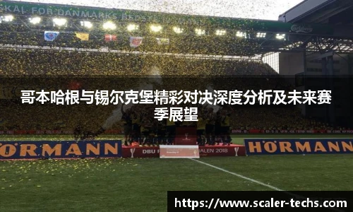 熊猫体育哥本哈根与锡尔克堡精彩对决深度分析及未来赛季展望