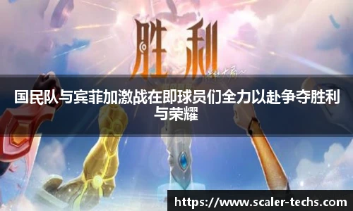 熊猫体育国民队与宾菲加激战在即球员们全力以赴争夺胜利与荣耀