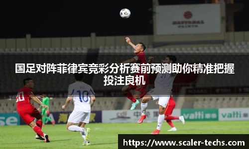 熊猫体育国足对阵菲律宾竞彩分析赛前预测助你精准把握投注良机
