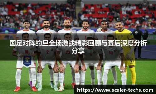熊猫体育国足对阵约旦全场激战精彩回顾与赛后深度分析分享