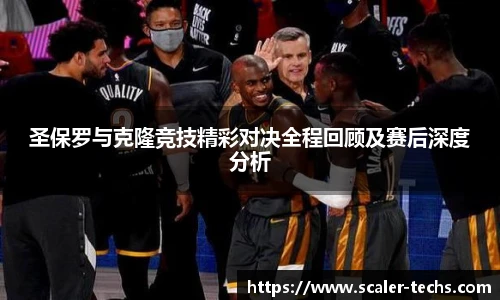 熊猫体育圣保罗与克隆竞技精彩对决全程回顾及赛后深度分析
